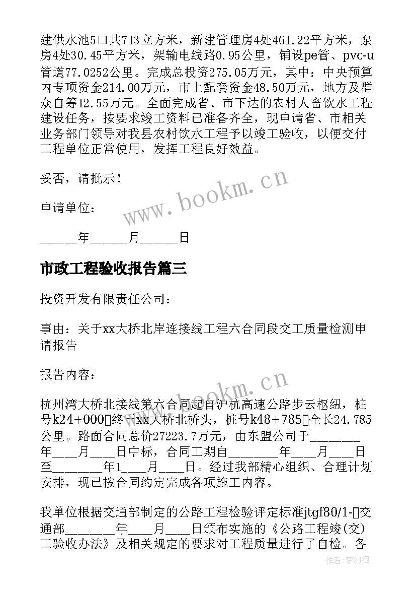 最新市政工程验收报告 工程竣工验收申请报告(通用8篇)