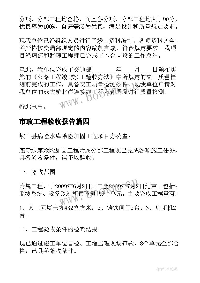 最新市政工程验收报告 工程竣工验收申请报告(通用8篇)