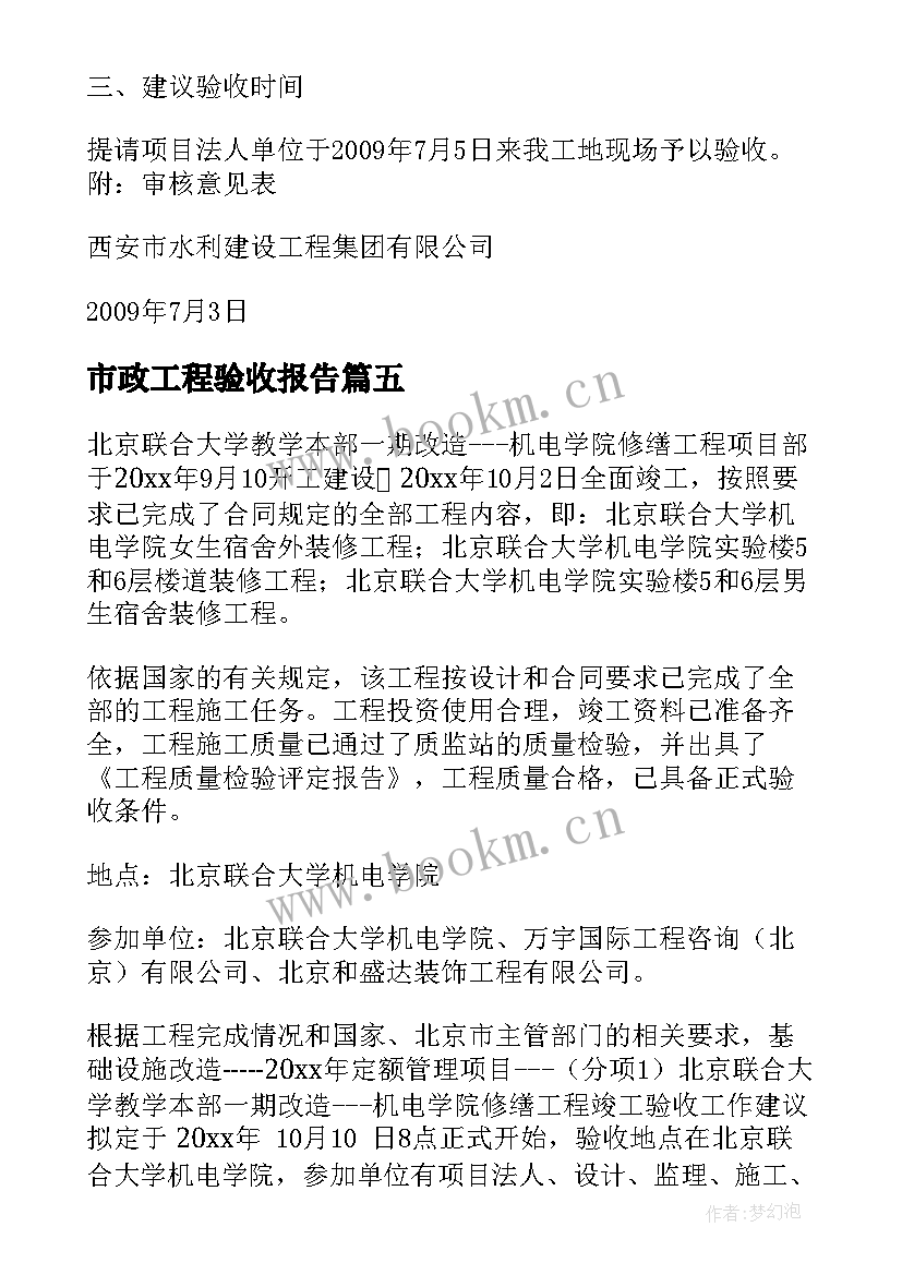 最新市政工程验收报告 工程竣工验收申请报告(通用8篇)