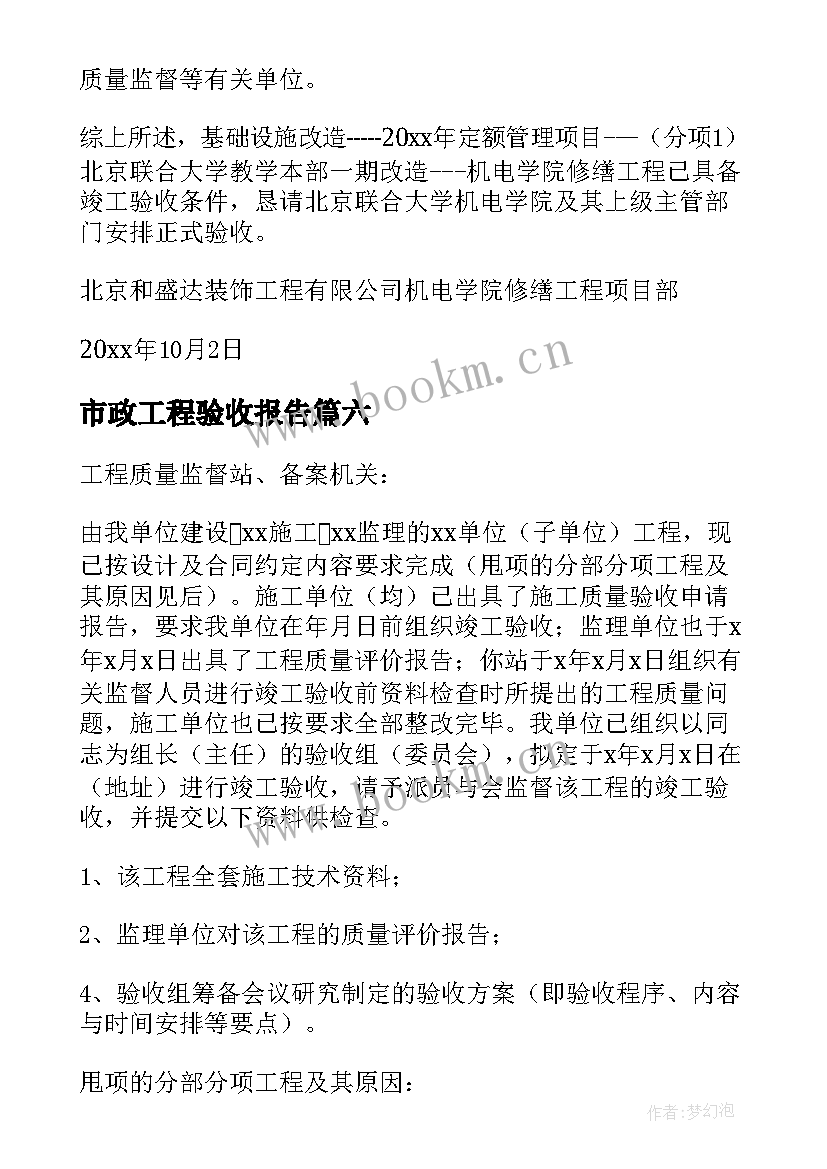 最新市政工程验收报告 工程竣工验收申请报告(通用8篇)