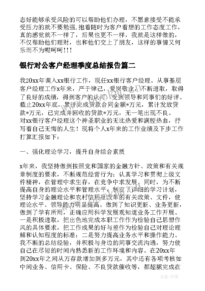 银行对公客户经理季度总结报告 银行客户经理年度工作总结报告(大全5篇)