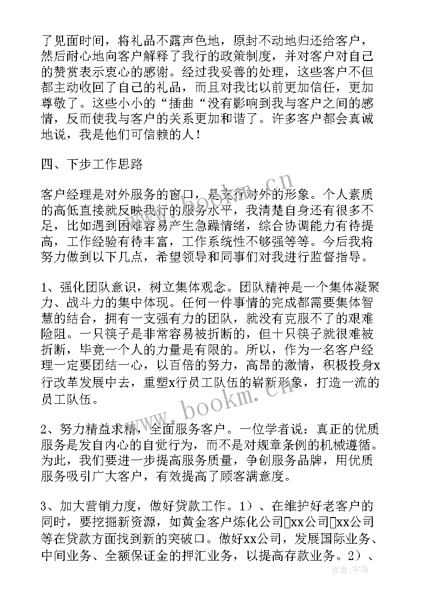 银行对公客户经理季度总结报告 银行客户经理年度工作总结报告(大全5篇)