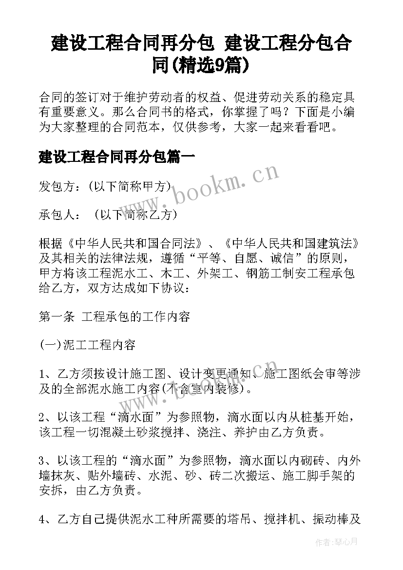 建设工程合同再分包 建设工程分包合同(精选9篇)