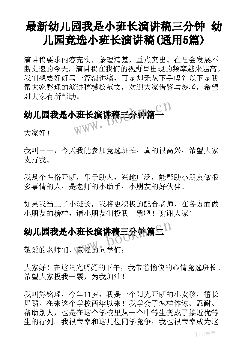 最新幼儿园我是小班长演讲稿三分钟 幼儿园竞选小班长演讲稿(通用5篇)