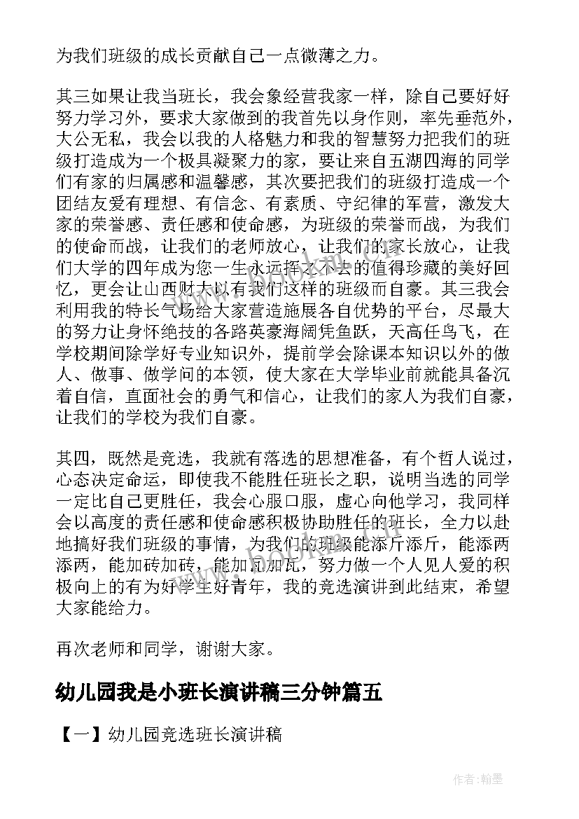 最新幼儿园我是小班长演讲稿三分钟 幼儿园竞选小班长演讲稿(通用5篇)