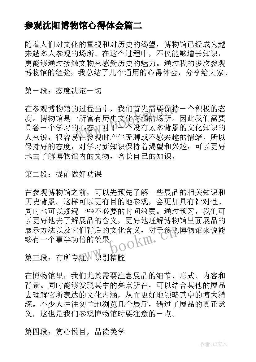 最新参观沈阳博物馆心得体会 参观博物馆心得体会(大全10篇)