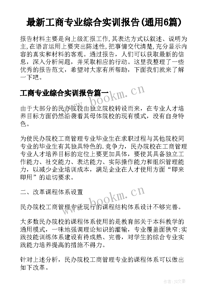 最新工商专业综合实训报告(通用6篇)