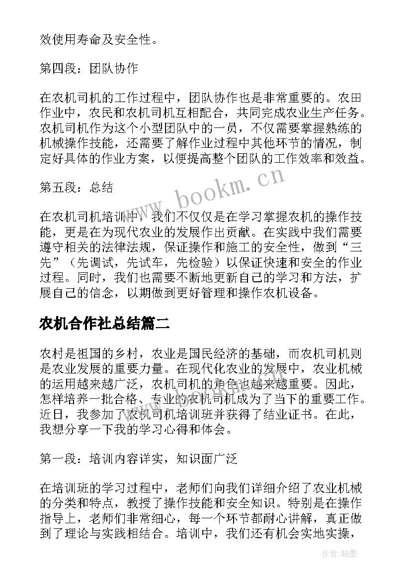 农机合作社总结 农机司机培训心得体会(优秀5篇)