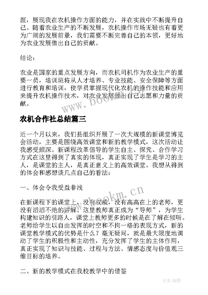 农机合作社总结 农机司机培训心得体会(优秀5篇)