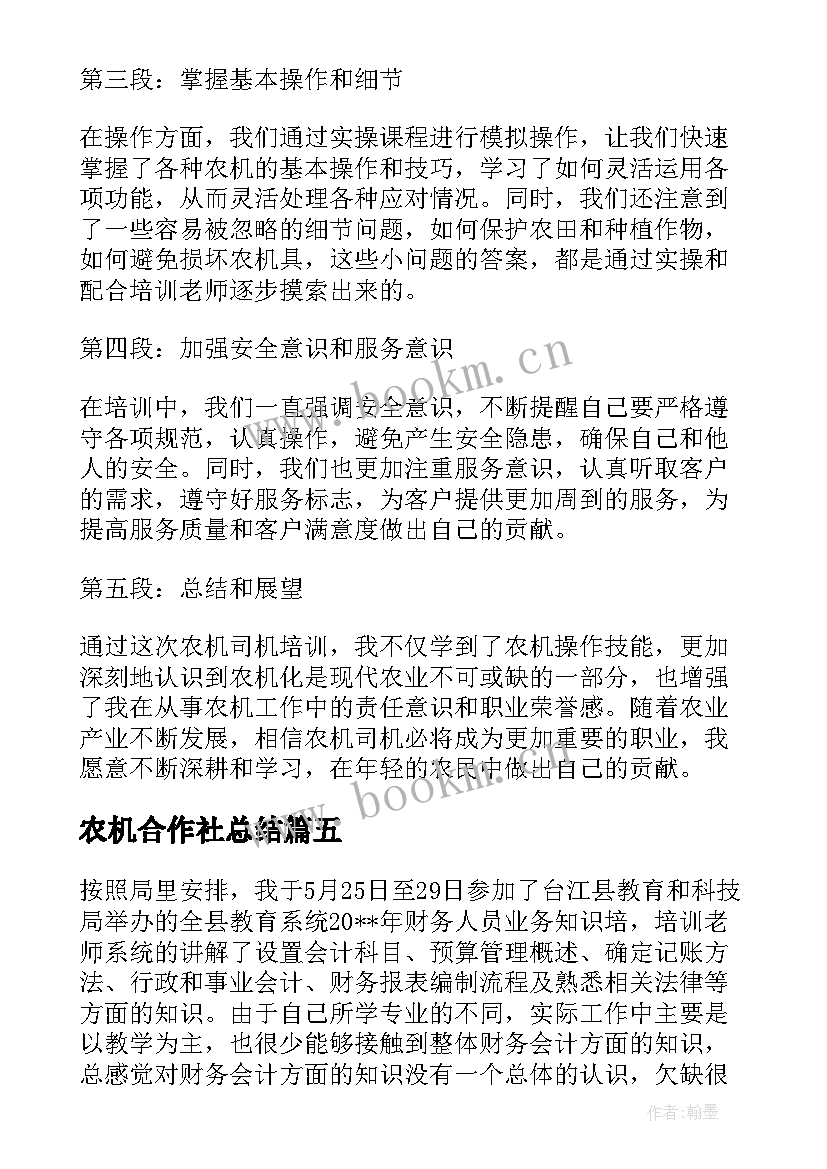 农机合作社总结 农机司机培训心得体会(优秀5篇)