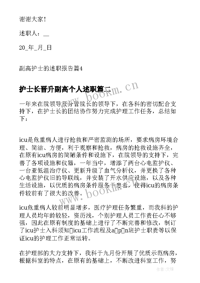 最新护士长晋升副高个人述职 副高护士的述职报告(模板6篇)