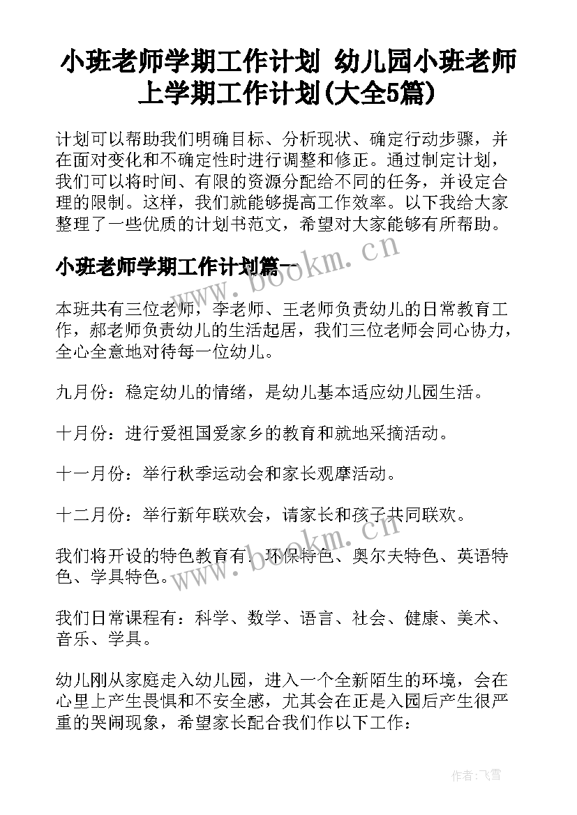 小班老师学期工作计划 幼儿园小班老师上学期工作计划(大全5篇)