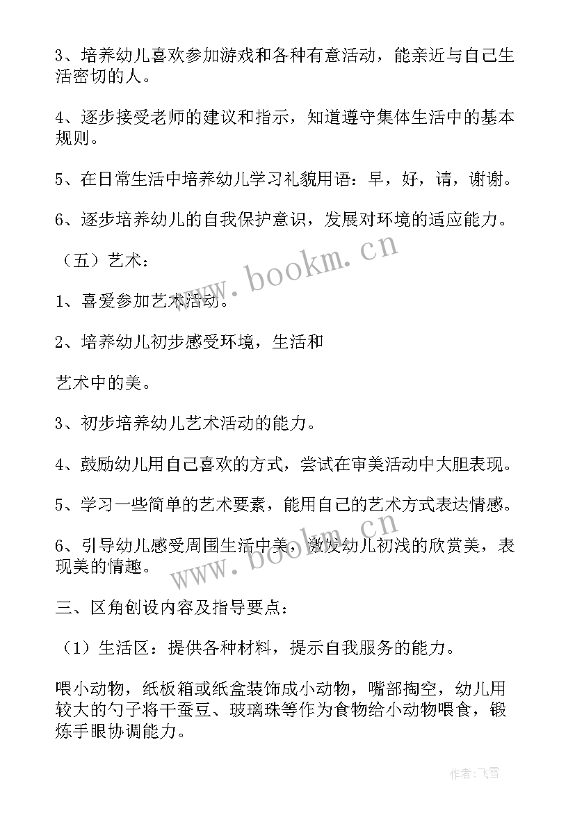 小班老师学期工作计划 幼儿园小班老师上学期工作计划(大全5篇)