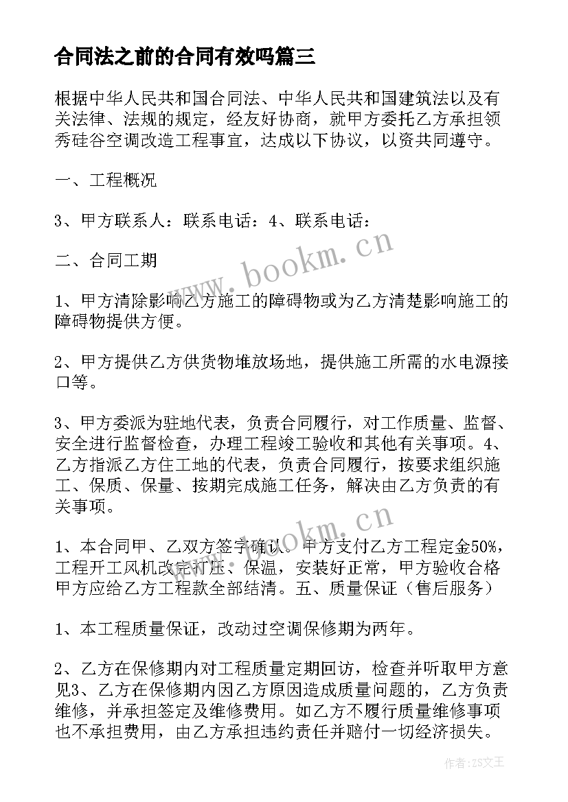 合同法之前的合同有效吗(优质9篇)