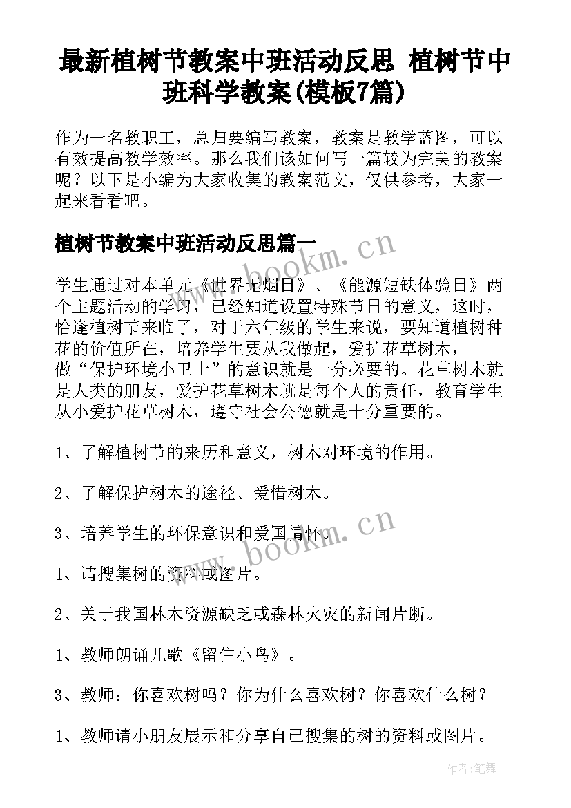 最新植树节教案中班活动反思 植树节中班科学教案(模板7篇)