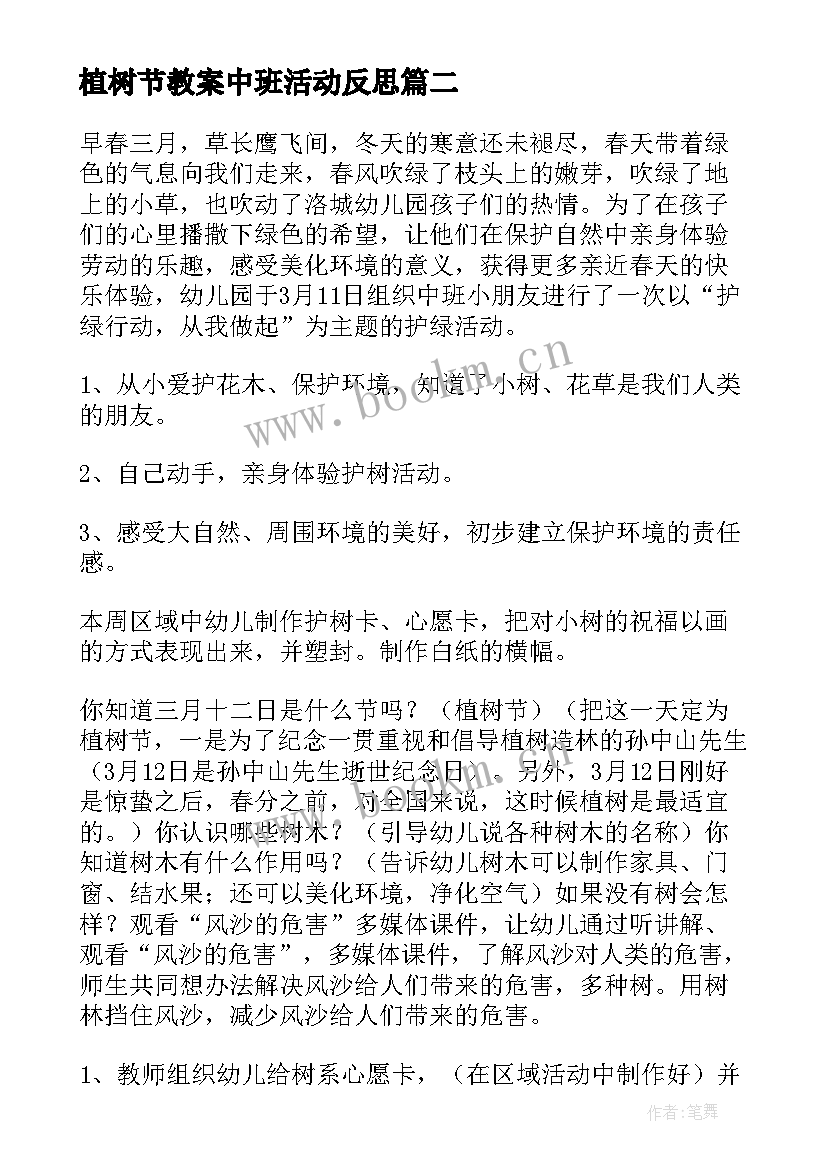 最新植树节教案中班活动反思 植树节中班科学教案(模板7篇)