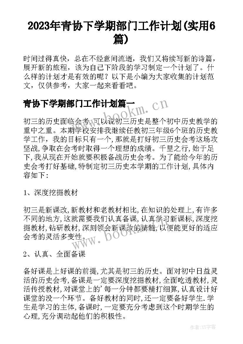 2023年青协下学期部门工作计划(实用6篇)