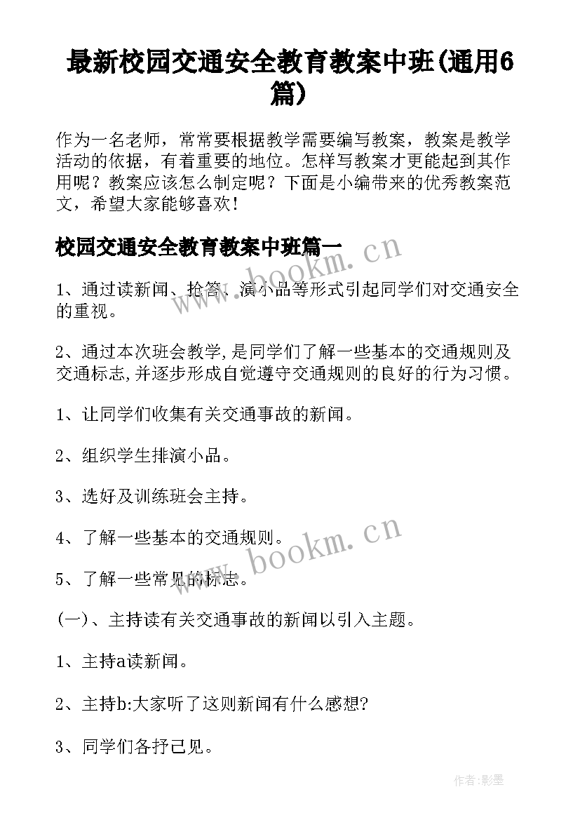 最新校园交通安全教育教案中班(通用6篇)