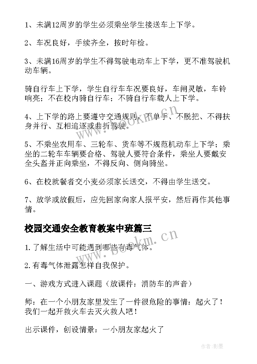 最新校园交通安全教育教案中班(通用6篇)