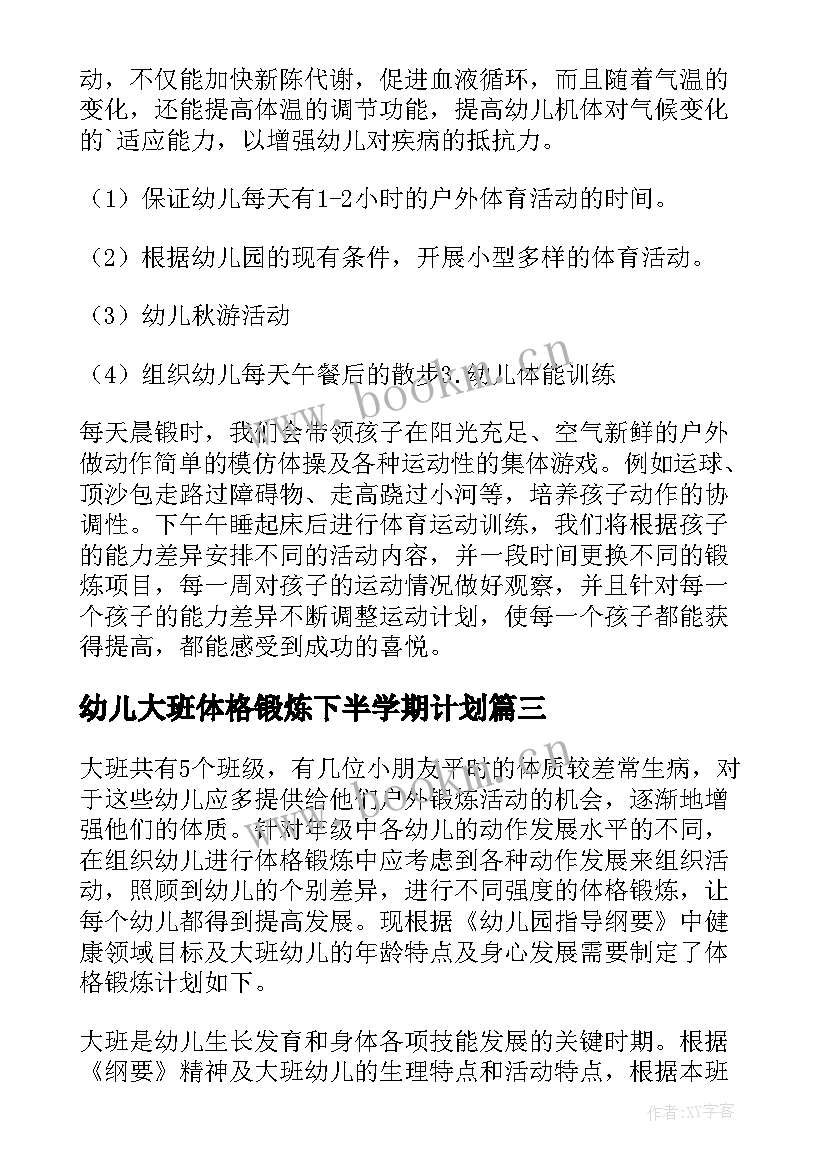 最新幼儿大班体格锻炼下半学期计划 大班幼儿体格锻炼计划(汇总5篇)