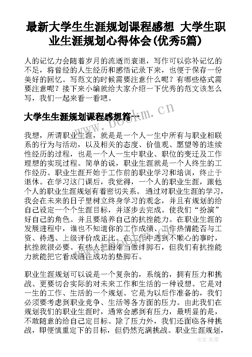 最新大学生生涯规划课程感想 大学生职业生涯规划心得体会(优秀5篇)