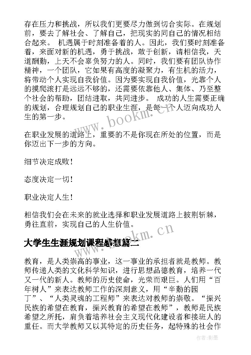 最新大学生生涯规划课程感想 大学生职业生涯规划心得体会(优秀5篇)