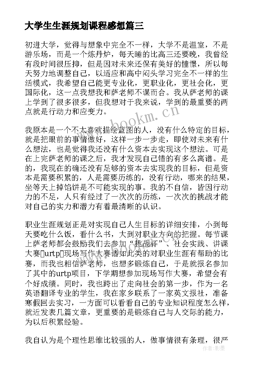 最新大学生生涯规划课程感想 大学生职业生涯规划心得体会(优秀5篇)