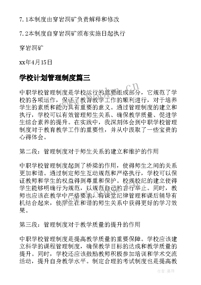 最新学校计划管理制度(优秀6篇)