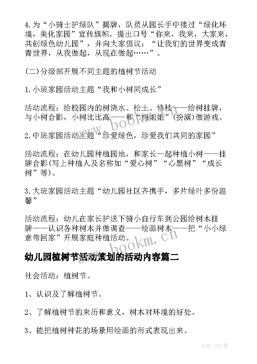 最新幼儿园植树节活动策划的活动内容 幼儿园植树节活动方案(通用5篇)