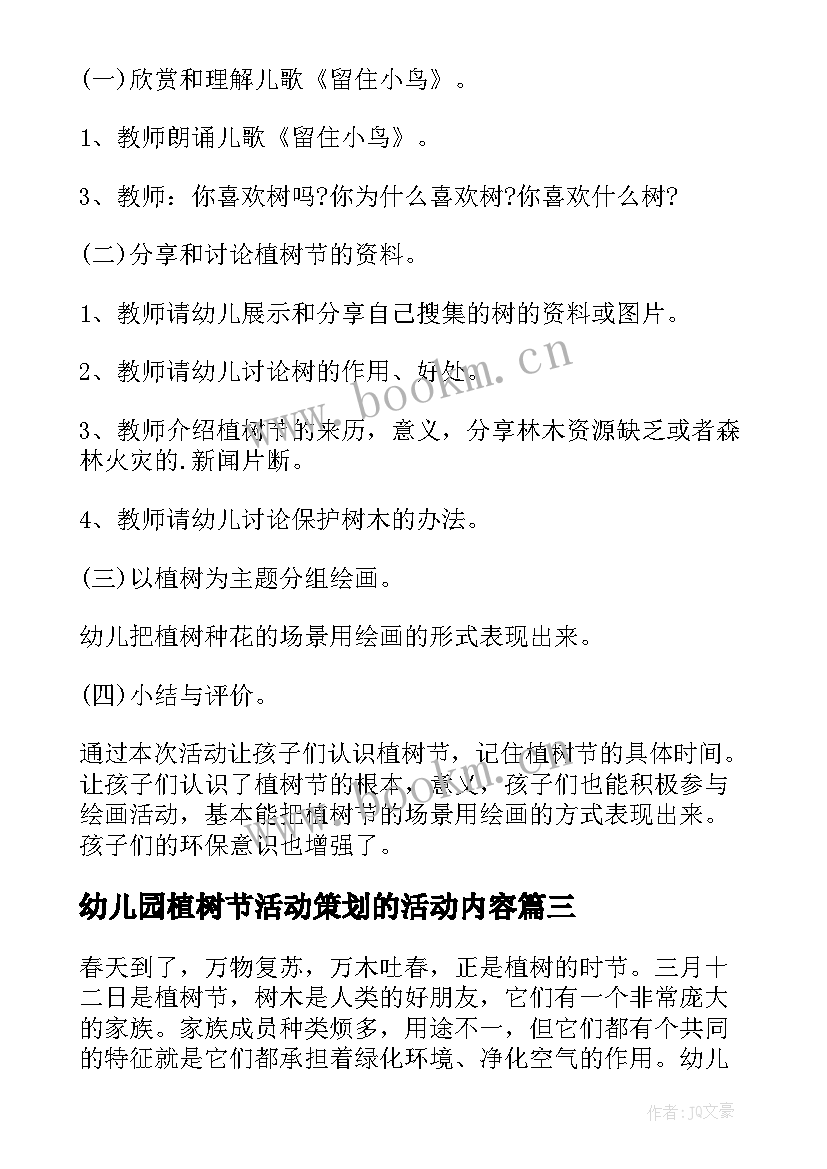 最新幼儿园植树节活动策划的活动内容 幼儿园植树节活动方案(通用5篇)