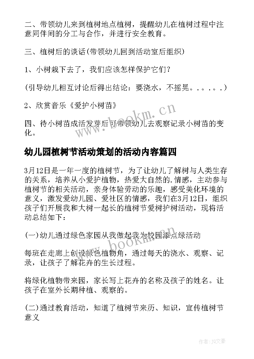 最新幼儿园植树节活动策划的活动内容 幼儿园植树节活动方案(通用5篇)