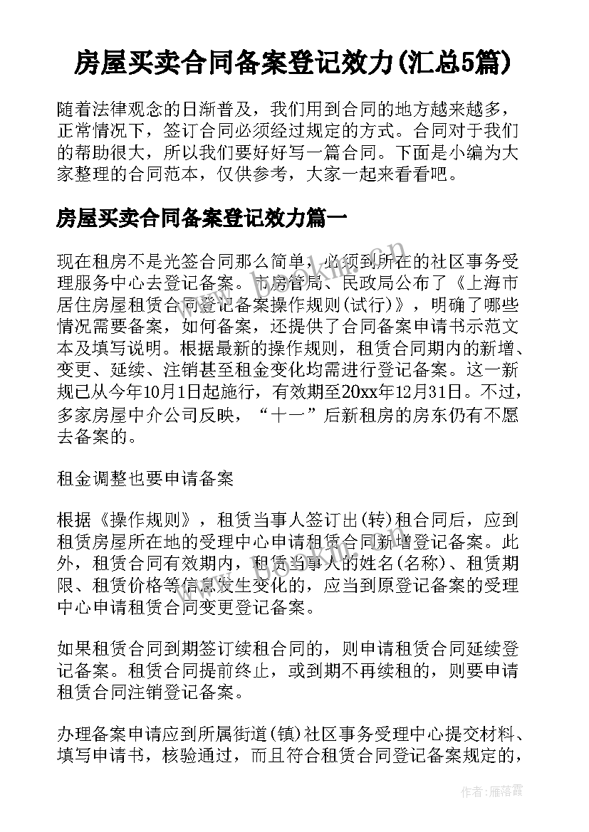 房屋买卖合同备案登记效力(汇总5篇)