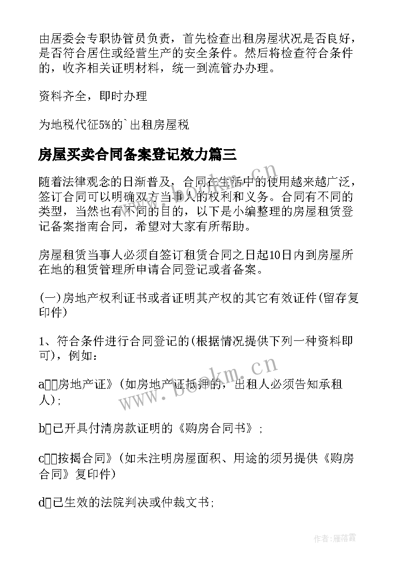 房屋买卖合同备案登记效力(汇总5篇)