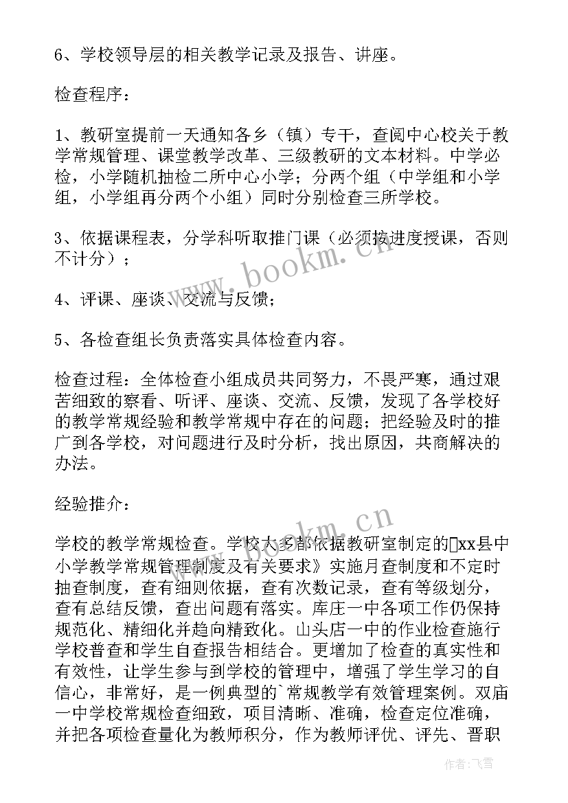 2023年初二教学常规检查报告总结与反思(精选6篇)