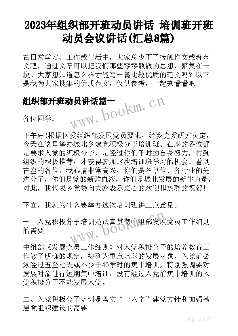 2023年组织部开班动员讲话 培训班开班动员会议讲话(汇总8篇)