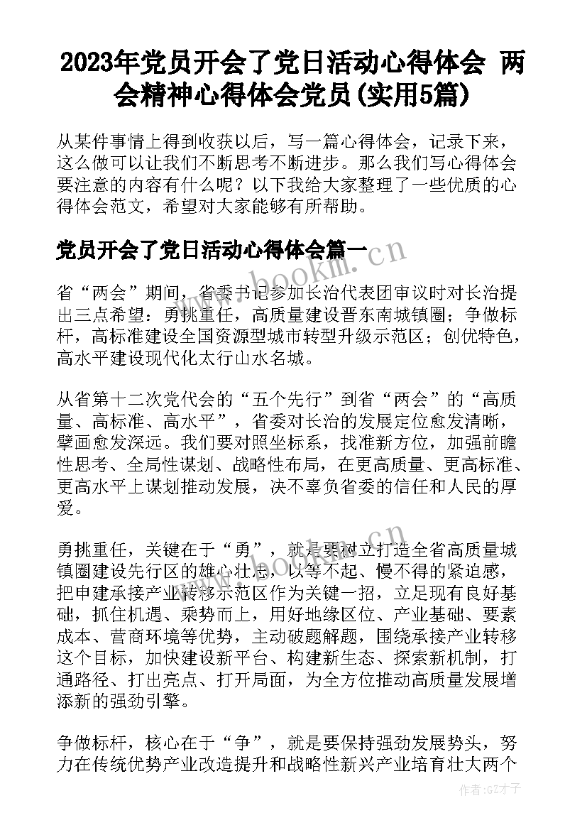 2023年党员开会了党日活动心得体会 两会精神心得体会党员(实用5篇)