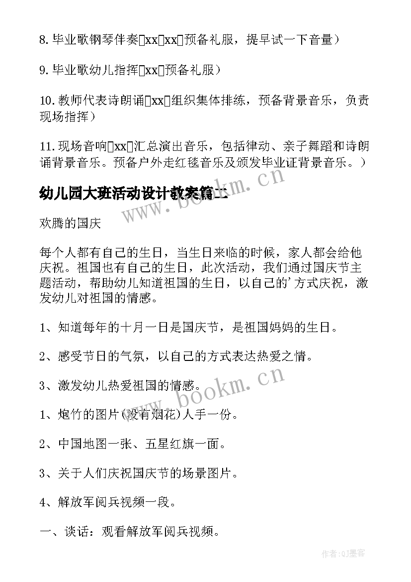 最新幼儿园大班活动设计教案(汇总9篇)