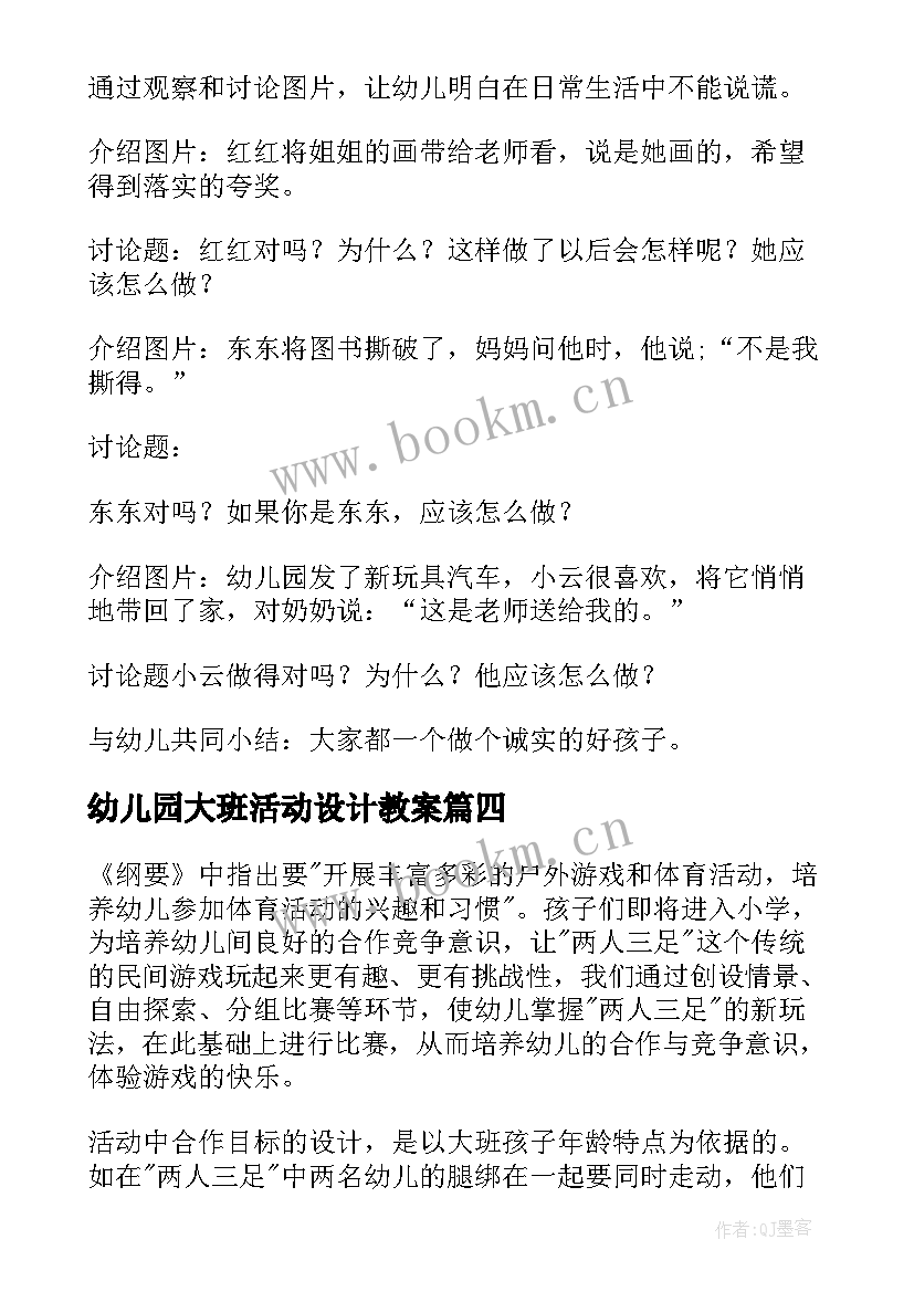 最新幼儿园大班活动设计教案(汇总9篇)