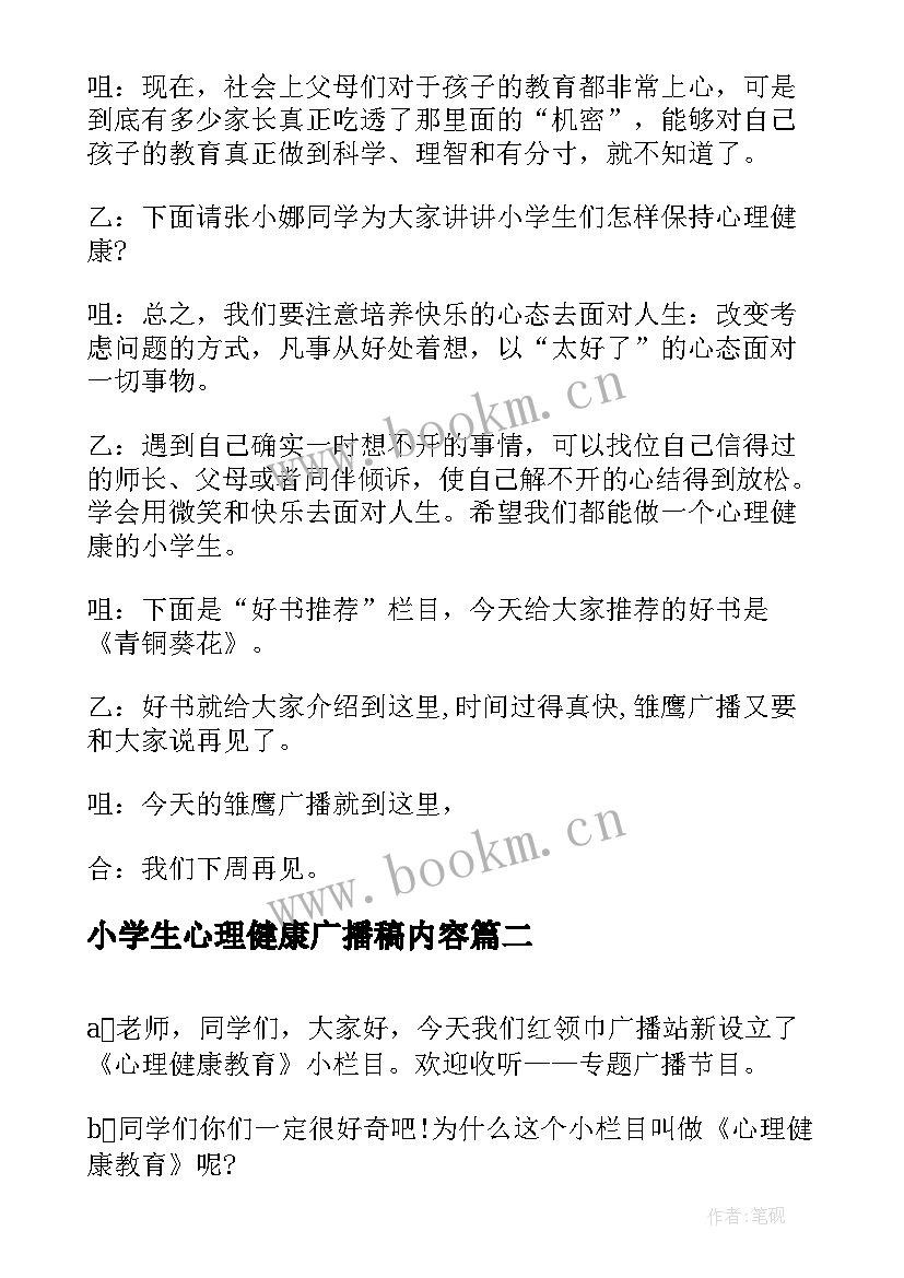 小学生心理健康广播稿内容 小学生心理健康广播稿(精选5篇)