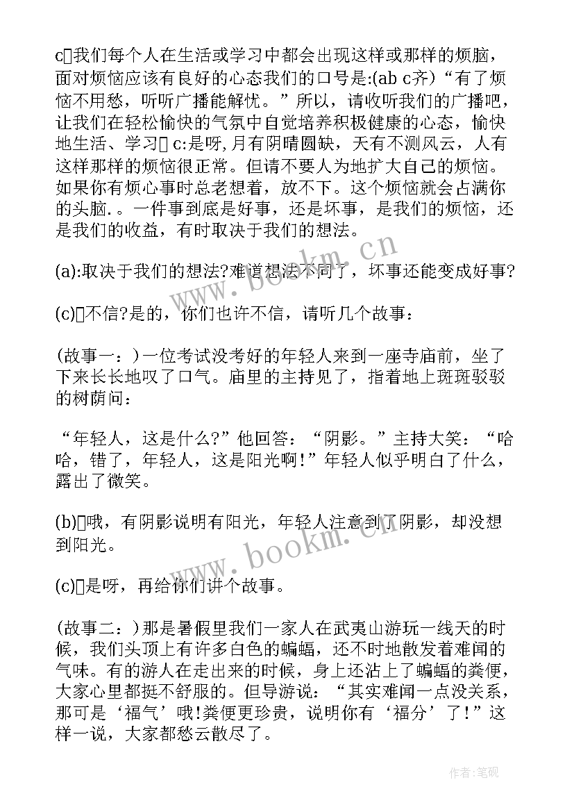 小学生心理健康广播稿内容 小学生心理健康广播稿(精选5篇)