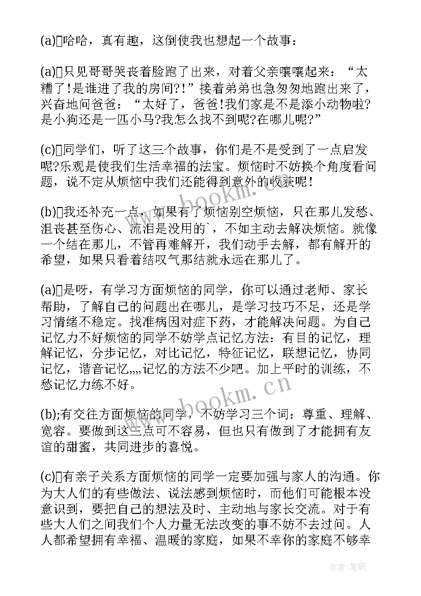 小学生心理健康广播稿内容 小学生心理健康广播稿(精选5篇)