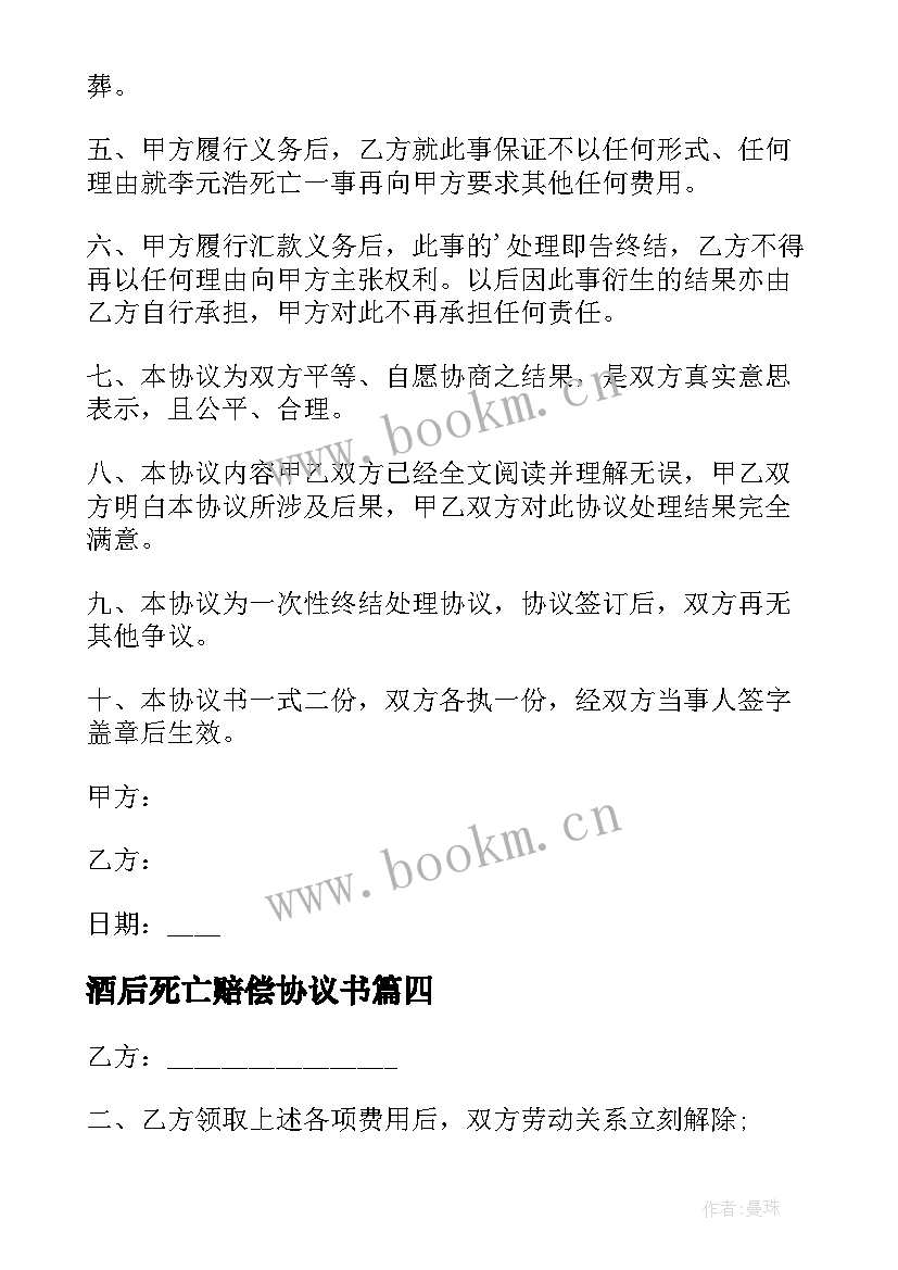 2023年酒后死亡赔偿协议书 死亡赔偿协议书(通用5篇)