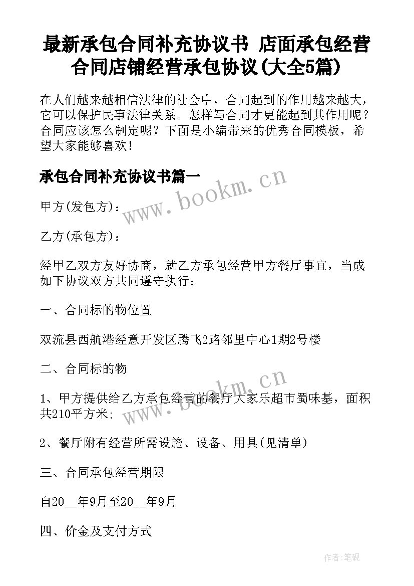 最新承包合同补充协议书 店面承包经营合同店铺经营承包协议(大全5篇)