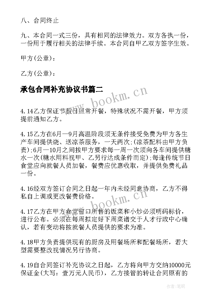 最新承包合同补充协议书 店面承包经营合同店铺经营承包协议(大全5篇)