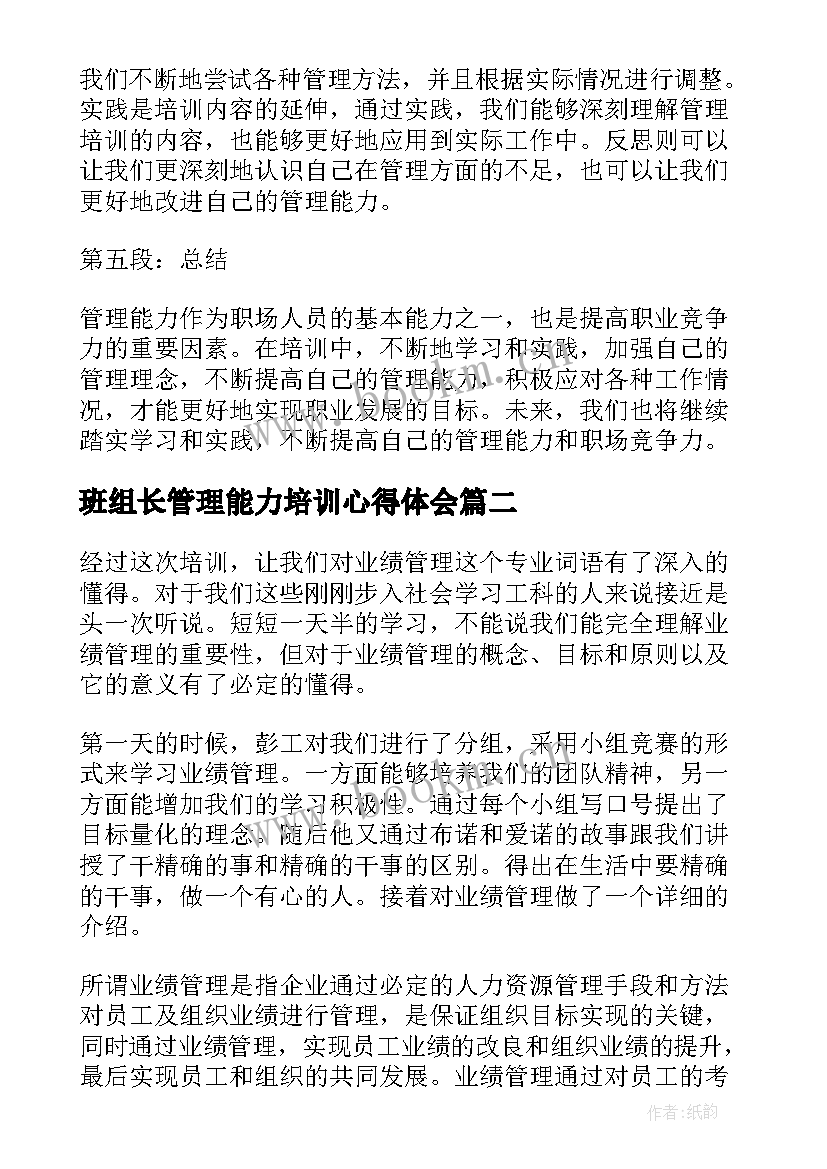 最新班组长管理能力培训心得体会 培训心得体会(模板8篇)