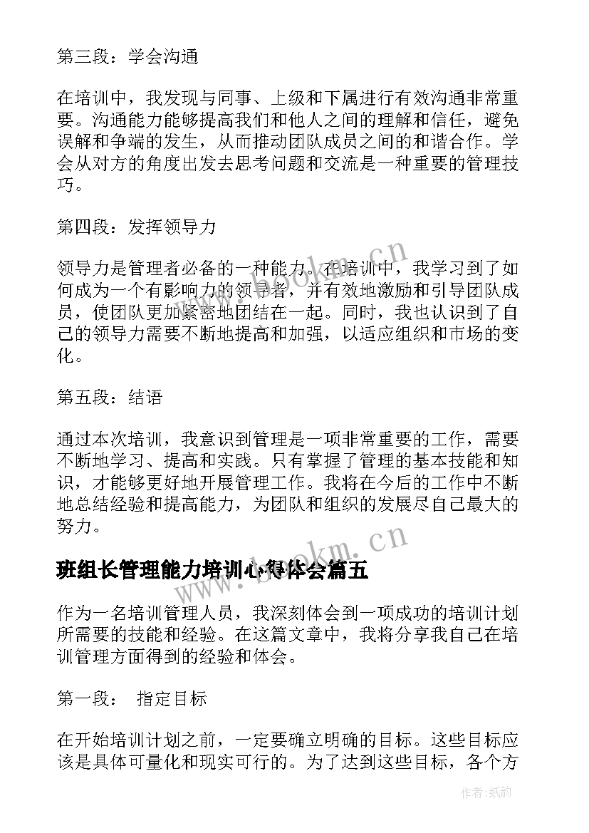 最新班组长管理能力培训心得体会 培训心得体会(模板8篇)