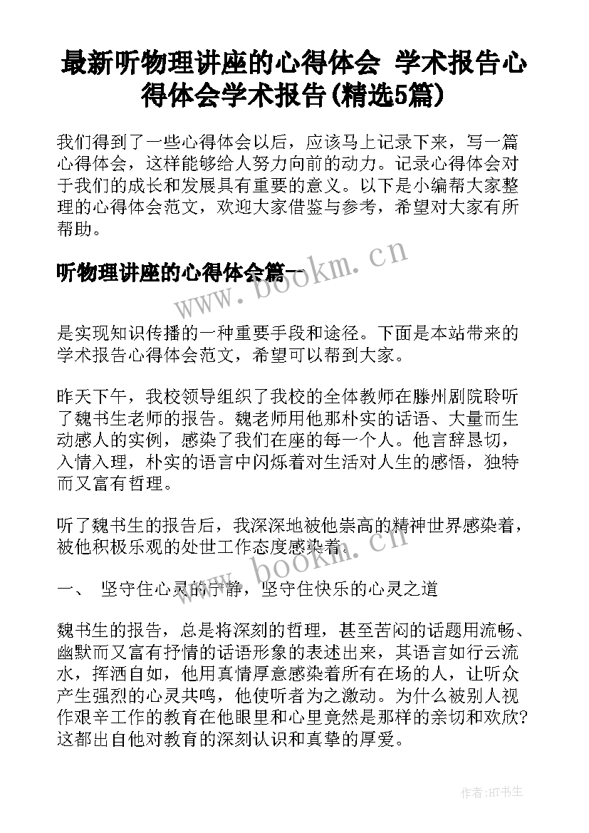 最新听物理讲座的心得体会 学术报告心得体会学术报告(精选5篇)