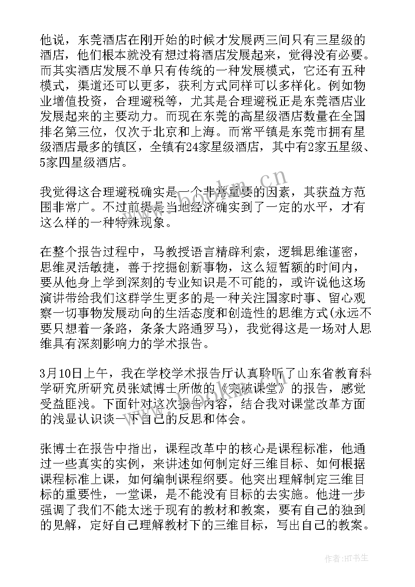 最新听物理讲座的心得体会 学术报告心得体会学术报告(精选5篇)