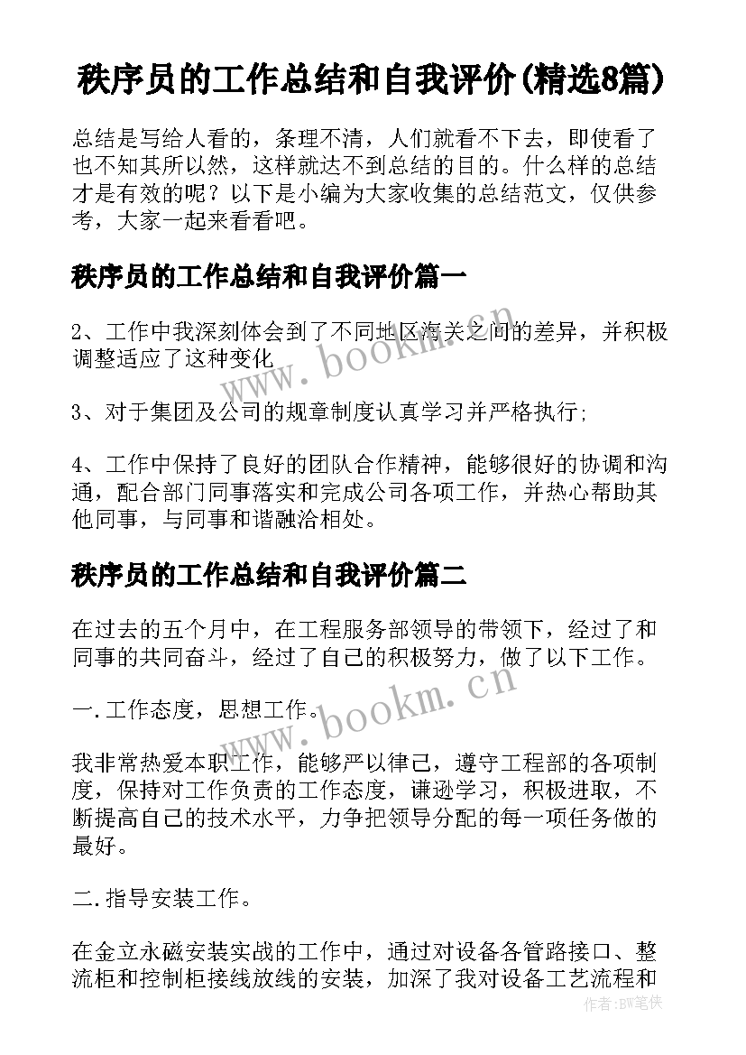 秩序员的工作总结和自我评价(精选8篇)