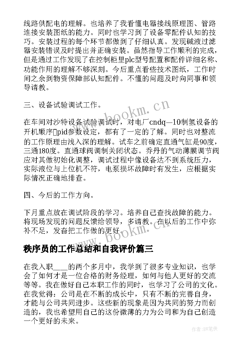 秩序员的工作总结和自我评价(精选8篇)